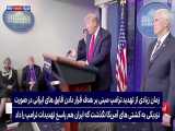 گزارش شبکه عربی:تهدید آمریکا توسط ایران!