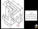 رسم فنی و نقشه کشی ساختمان-03-رسم سه نما