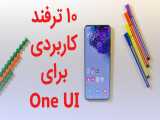 ۱۰ ترفند کاربردی وان یو آی