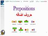 آموزش زبان گرامر حروف اضافه Prepositions