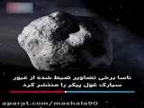 تصاویر ضبط شده ناسا از عبور سیارک غول‌پیکر