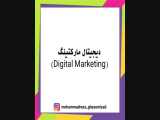 دیجیتال مارکتینگ (Digital marketing) 