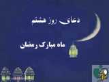 دعای روز هشتم ماه مبارک رمضان