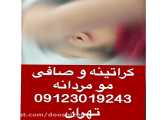 روش قطعی صافی موی آقایان  09128800379