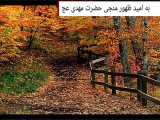 شعر و ترانه سلطان بی همتا(امام زمان) 