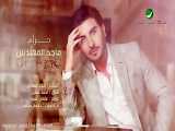 آهنگ شاد و زیبای عربی حرام   ماجد المهندس..... از دست ندید