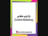 بازاریابی محتوایی (Content Marketing) 