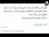 پیام تاریخی آقای خامنه‌ای برای خلیج فارس ، امید دانا