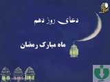 دعای روز دهم ماه مبارک رمضان