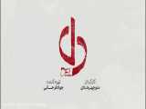 دانلود سریال دل قسمت 21