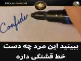 ببینید این مرد چه دست خطی داره