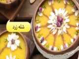 آموزش پخت شله زردِ خوشمزه _ عالی برای افطاری !!!
