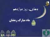 دعای روز دوازدهم ماه مبارک رمضان