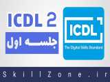 آموزش ICDL2: مفاهیم اولیه و آشنایی با محیط سیستم عامل ویندوز 10 