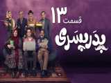 سریال پدر پسری قسمت 13 - سیزدهم 