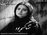 آهنگ غم - خـــیــال مــیــڪــردم. پــیــشــم مــیــمـــونـــه