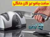 آموزش ساخت چاقو تیر کن خانگی