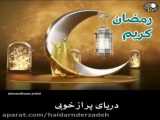 ماه مبارک رمضان