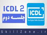آموزش ICDL 2 - کار با ویندوز 10 - جلسه دوم 