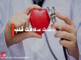 پنج روش تست سلامت قلب _ کلینیک قلب دکتر ضربان حامی سلامت شما www.drzaraban.com