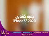 جعبه گشایی آیفون SE 2020