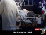 حمله تروریستی داعش به زایشگاهی در کابل