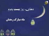 دعای روز بیست و دوم ماه رمضان