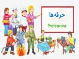 آموزش حرفه ها | Professions in Farsi-Persian