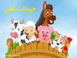 آموزش حیوانات اهلی - صدای حیوانات | Farm Animals in Farsi-Persian -