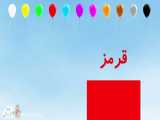 آموزش رنگها به زبان فارسی | Colours in Farsi-Persian