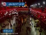مناجات و توسل حاج محسن فرهمند آزاد در شب ۲۱ رمضان ۱۴۴۱