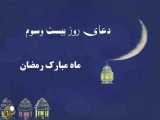 دعای روز بیست و سوم ماه مبارک رمضان