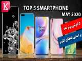 معرفی 5 گوشی هوشمند برتر ماه بر اساس تقاضای کاربران 