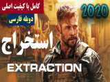 دانلود فیلم Extraction 2020 استخراج با دوبله فارسی 1080p