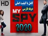 دانلود فیلم My Spy 2020 جاسوس من با دوبله فارسی 1080p