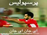 عشق پرسپولیس