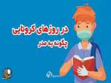 فاصله گذاری اجتماعی در مدرسه