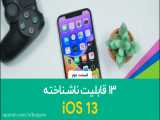 ۱۳ قابلیت ناشناخته iOS13  - قسمت دوم