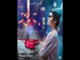 آهنگ کجایی عشقم با صدای محمد قلی پور