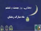 دعای روز بیست و ششم ماه مبارک رمضان