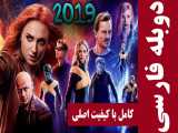 دانلود فیلم مردان ایکس 2019 دوبله فارسی - X-Men: Dark Phoenix 2019