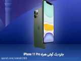 قرعه کشی یک گوشی آیفون 11 پرو iphone 11 pro
