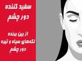 خرید کرم دور چشم لوتوس (بدون مواد شیمیایی)