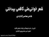 شاعرانه های گناباد - شعرخوانی علی کاظمی