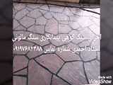 پیمانکاری و اجرای سنگ مالون سنگ لاشه احمدی ۰۹۱۹۷۶۸۲۳۸۸