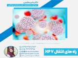 ویروس HPV چیست؟ - دکتر منیر سلیمی - متخصص زنان زایمان قم