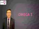 امگا ۳ ، omega3