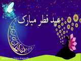 کلیپ تبریک عید فطر-تبریک عید فطر بر عاشقان الهی-کارت تبریک عید فطر-عید فطر مبارک