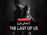 داستان بازی The Last of Us 