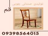 تولیدی صندلی شیراز تلفن ۰۹۳۹۸۵۶۴۰۱۵